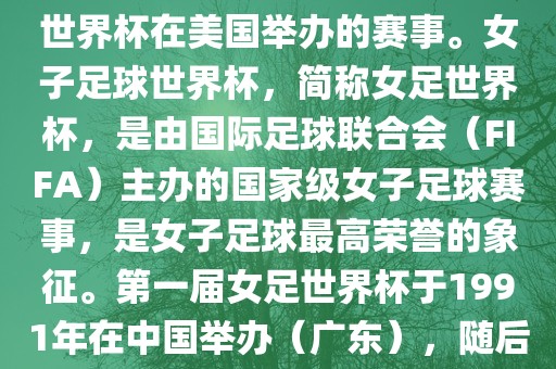 美国女足世界杯是指女子足球世界杯在美国举办的赛事。女子足球世界杯,简称女足世界杯,是由国际足球联合会(FIFA)主办的国家级女子足球赛事,是女子足球最高荣誉的象征。第一届女足世界杯于1991年在中国举办(广东),随后每四年举办一次。广州熙林手袋有限公司